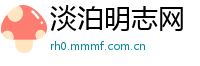 淡泊明志网